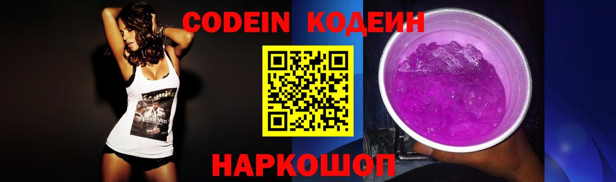 Codein напиток Lean (лин)  Вход с VPN  Codein Purple Drank  Ртищево 